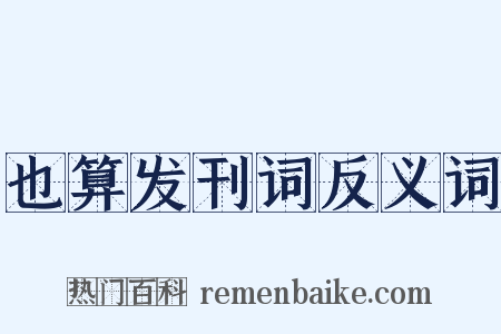 也算发刊词反义词是什么意思的图片